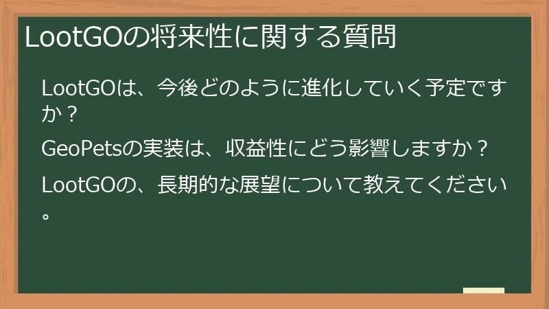 LootGOの将来性に関する質問