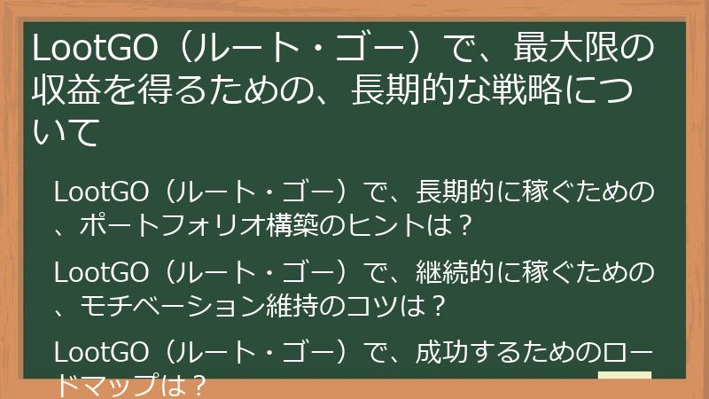LootGO（ルート・ゴー）で、最大限の収益を得るための、長期的な戦略について