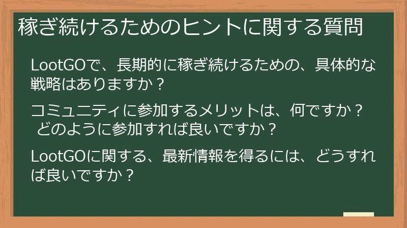 稼ぎ続けるためのヒントに関する質問