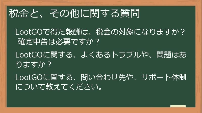 税金と、その他に関する質問