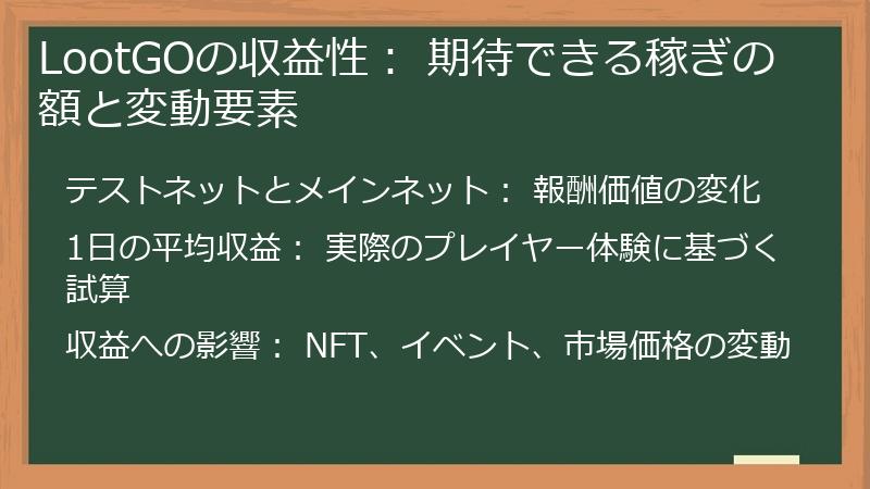 LootGOの収益性： 期待できる稼ぎの額と変動要素
