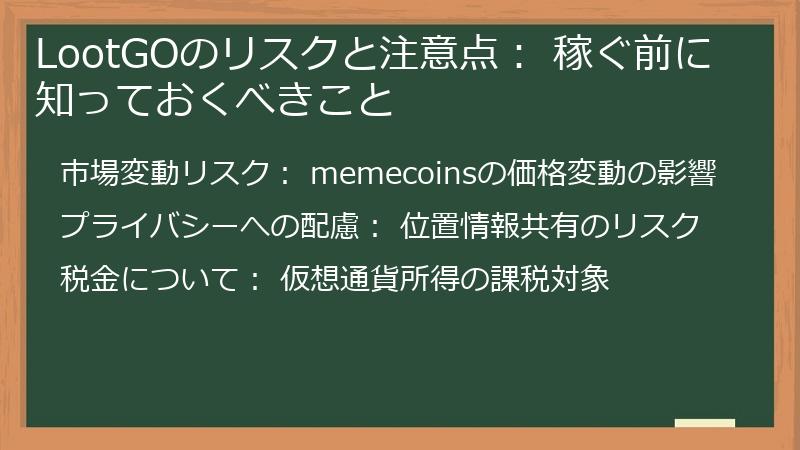 LootGOのリスクと注意点： 稼ぐ前に知っておくべきこと