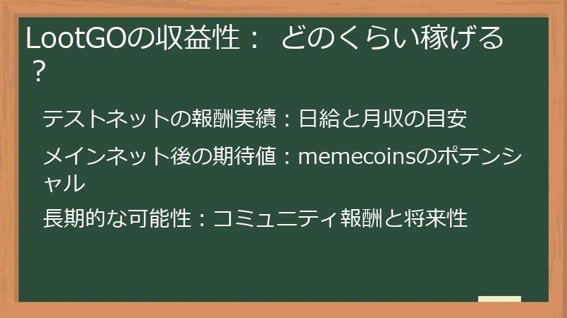 LootGOの収益性： どのくらい稼げる？
