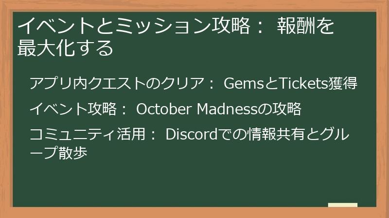 イベントとミッション攻略： 報酬を最大化する