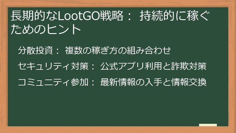 長期的なLootGO戦略： 持続的に稼ぐためのヒント