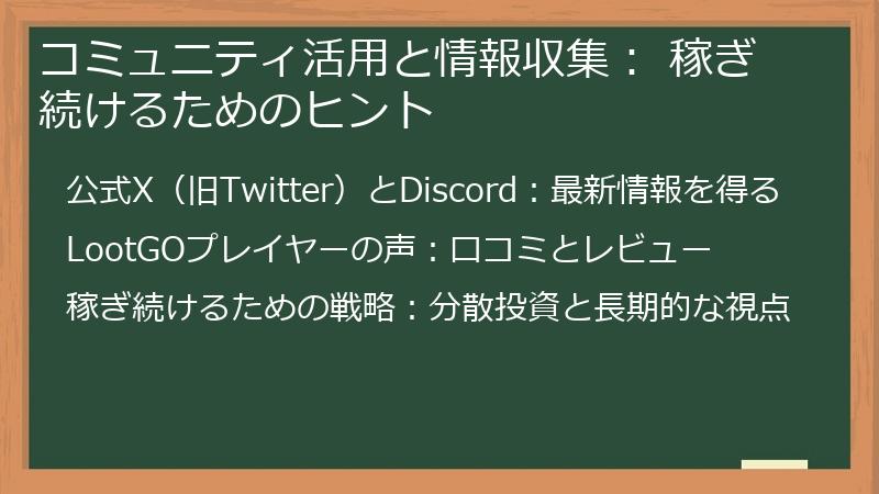 コミュニティ活用と情報収集： 稼ぎ続けるためのヒント