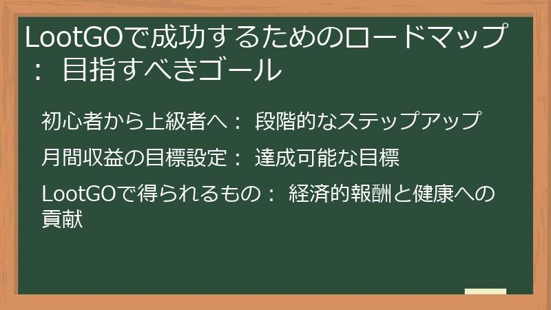 LootGOで成功するためのロードマップ： 目指すべきゴール