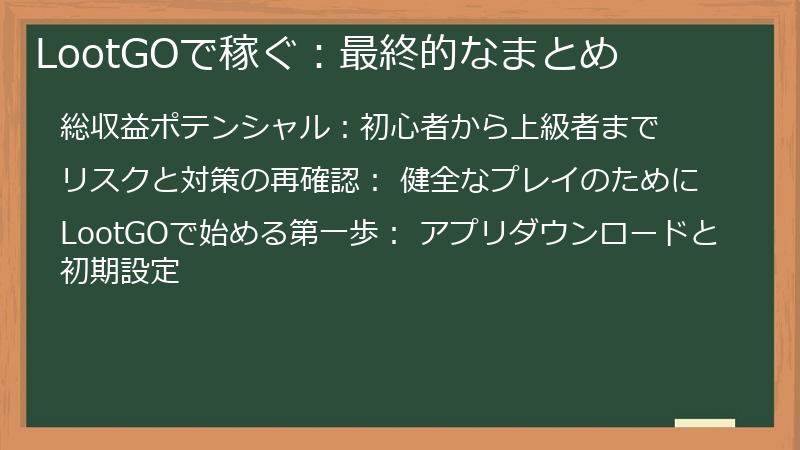 LootGOで稼ぐ：最終的なまとめ