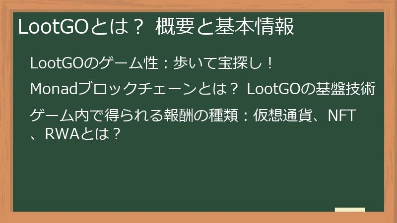LootGOとは？ 概要と基本情報