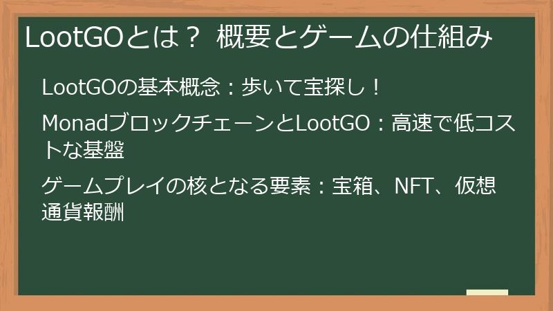 LootGOとは？ 概要とゲームの仕組み