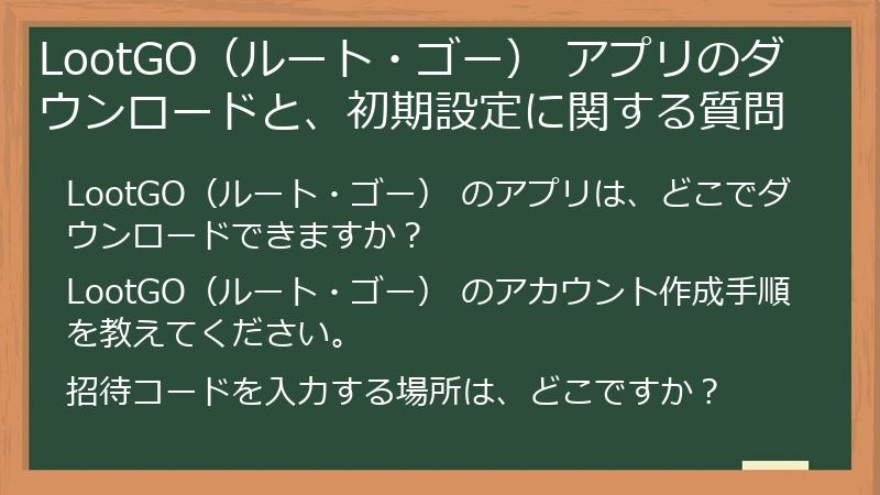 LootGO（ルート・ゴー） アプリのダウンロードと、初期設定に関する質問
