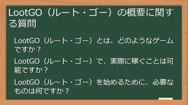 LootGO（ルート・ゴー）の概要に関する質問