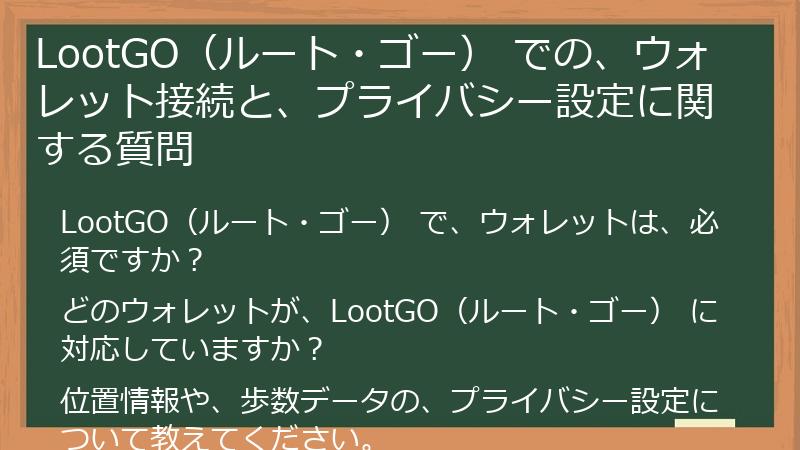 LootGO（ルート・ゴー） での、ウォレット接続と、プライバシー設定に関する質問