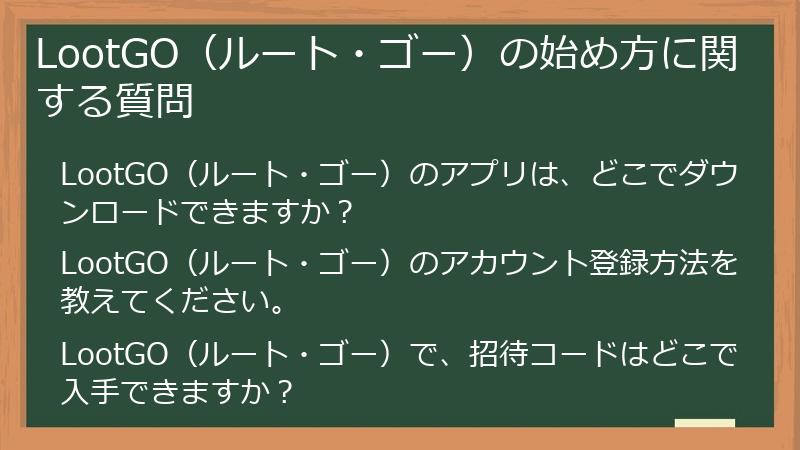LootGO（ルート・ゴー）の始め方に関する質問