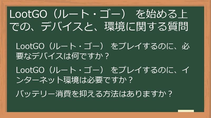 LootGO（ルート・ゴー） を始める上での、デバイスと、環境に関する質問