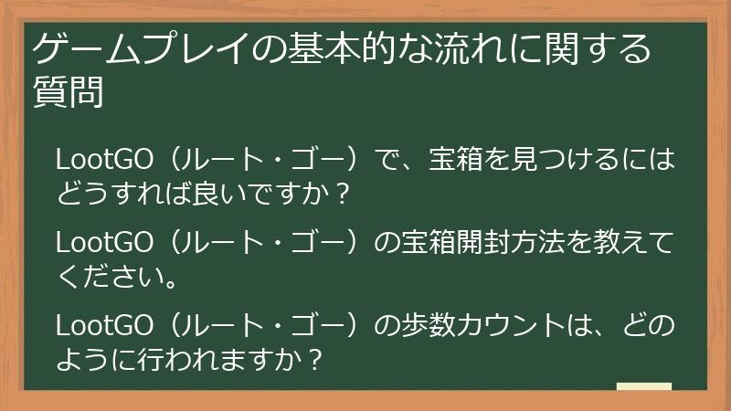 ゲームプレイの基本的な流れに関する質問