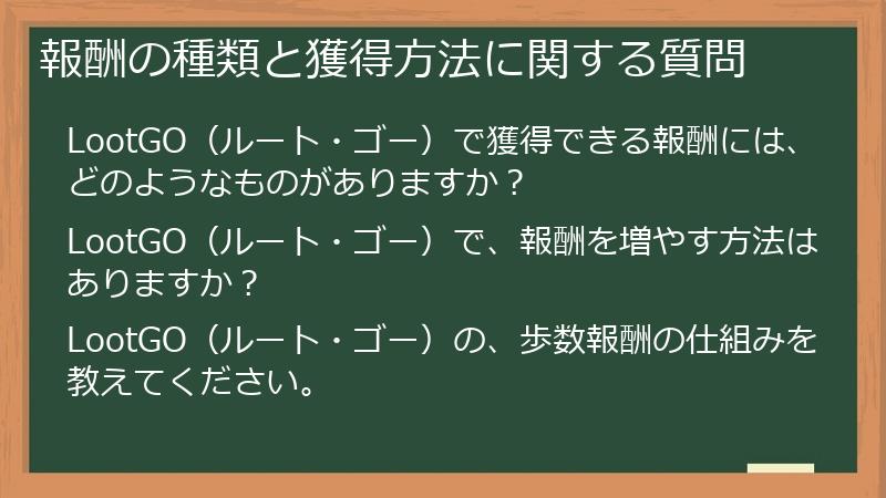 報酬の種類と獲得方法に関する質問
