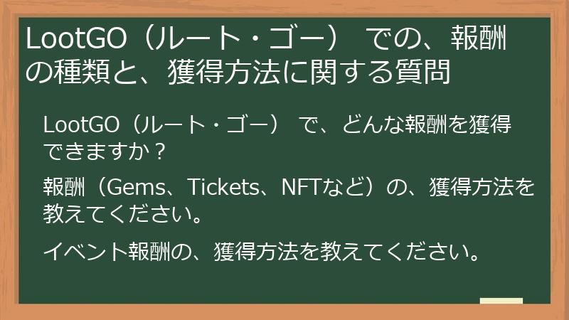 LootGO（ルート・ゴー） での、報酬の種類と、獲得方法に関する質問