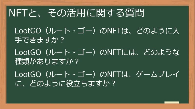 NFTと、その活用に関する質問