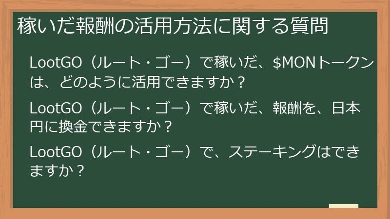 稼いだ報酬の活用方法に関する質問