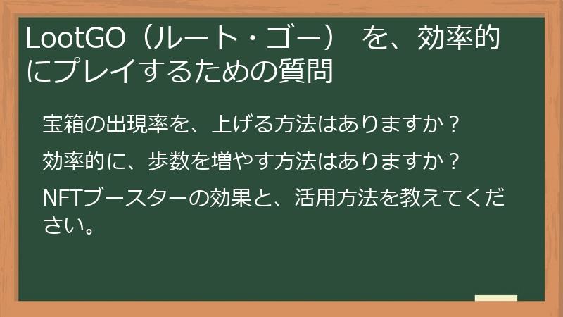 LootGO（ルート・ゴー） を、効率的にプレイするための質問