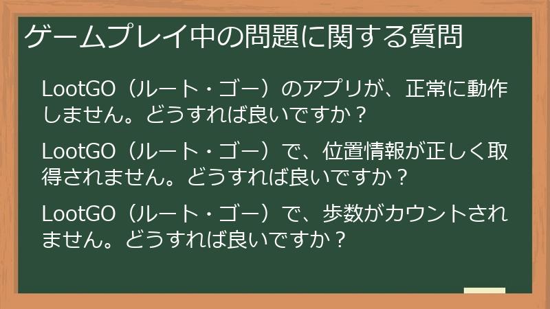ゲームプレイ中の問題に関する質問