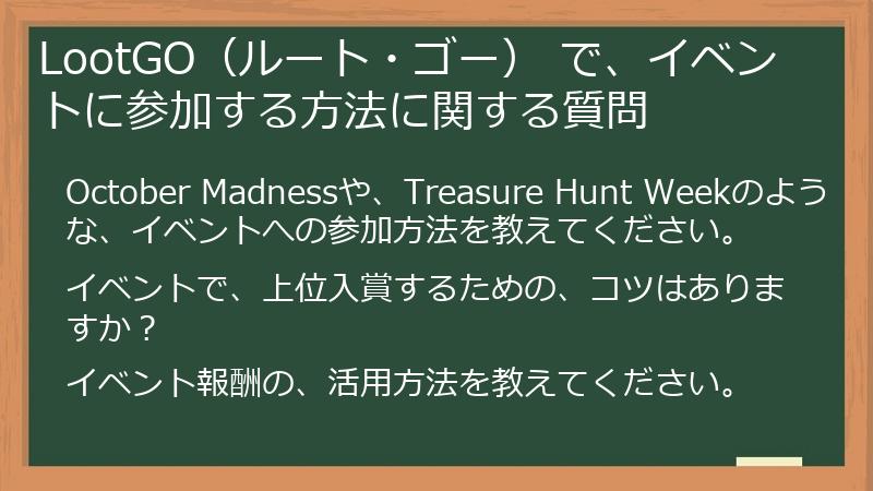 LootGO（ルート・ゴー） で、イベントに参加する方法に関する質問