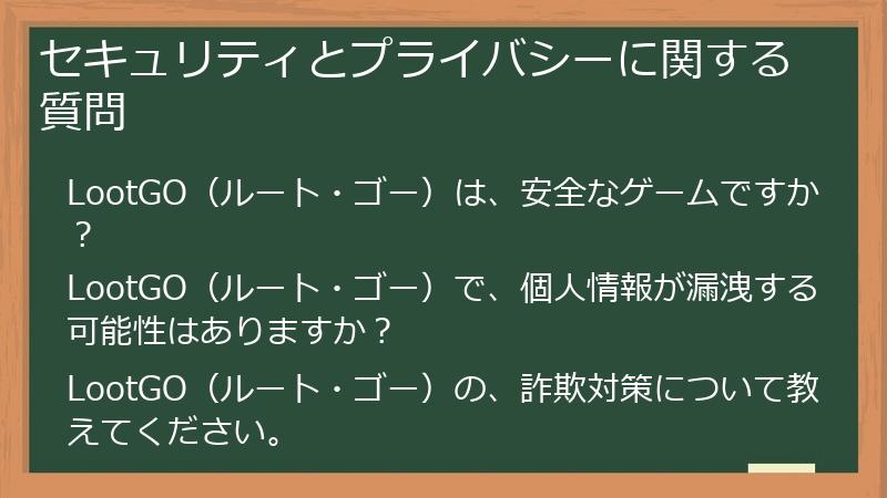 セキュリティとプライバシーに関する質問