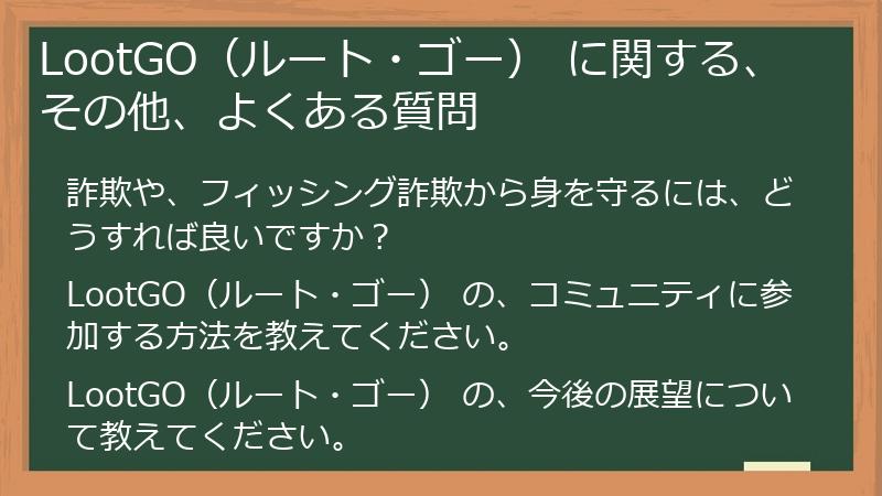 LootGO（ルート・ゴー） に関する、その他、よくある質問