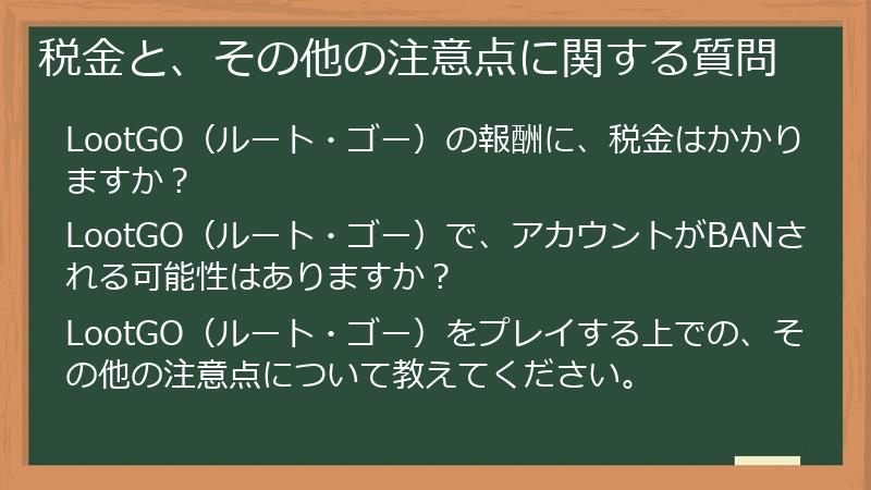 税金と、その他の注意点に関する質問