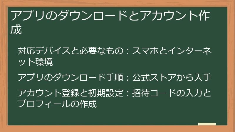 アプリのダウンロードとアカウント作成