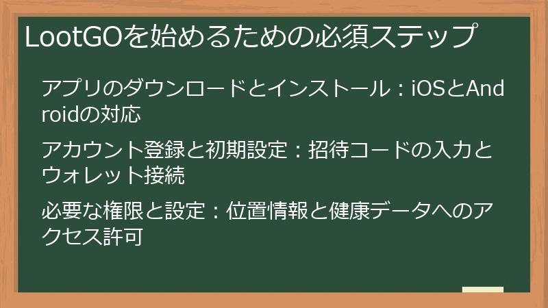 LootGOを始めるための必須ステップ