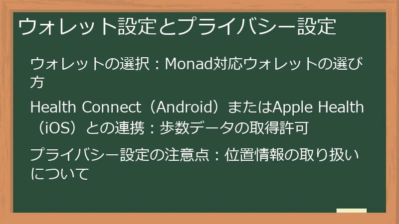 ウォレット設定とプライバシー設定