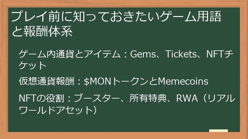 プレイ前に知っておきたいゲーム用語と報酬体系