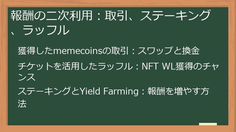 報酬の二次利用：取引、ステーキング、ラッフル