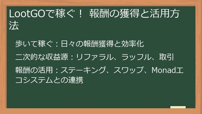 LootGOで稼ぐ！ 報酬の獲得と活用方法