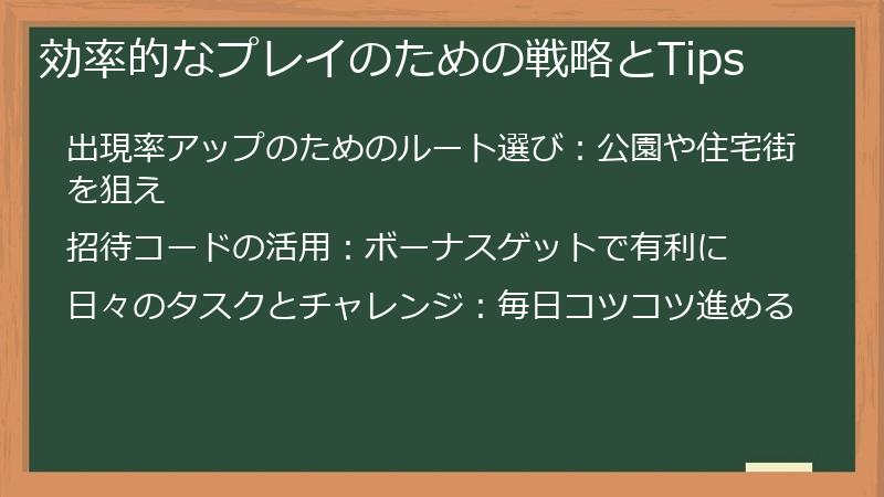 効率的なプレイのための戦略とTips