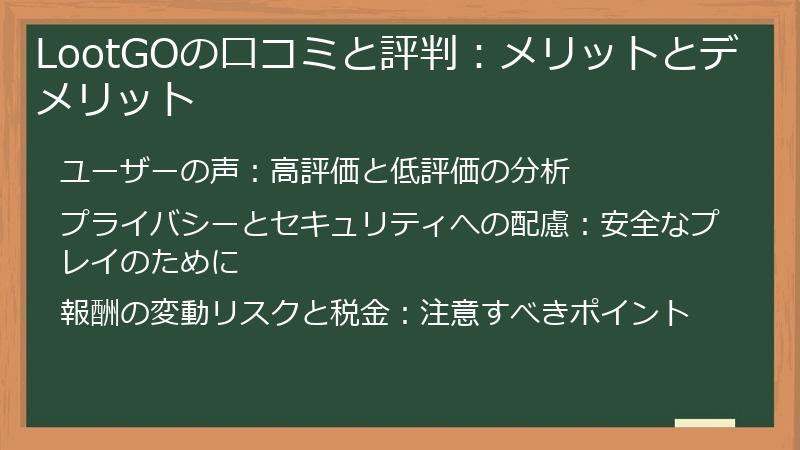 LootGOの口コミと評判：メリットとデメリット