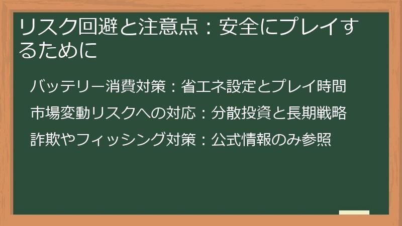 リスク回避と注意点：安全にプレイするために