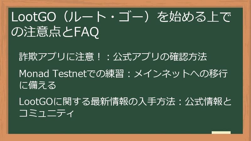 LootGO（ルート・ゴー）を始める上での注意点とFAQ
