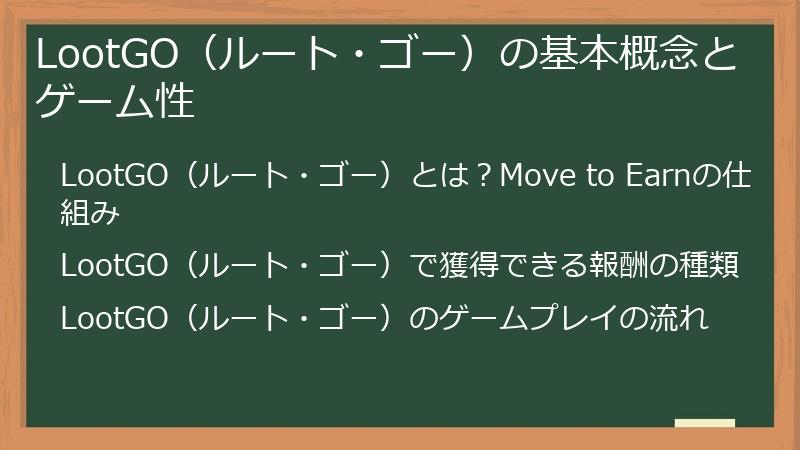 LootGO（ルート・ゴー）の基本概念とゲーム性
