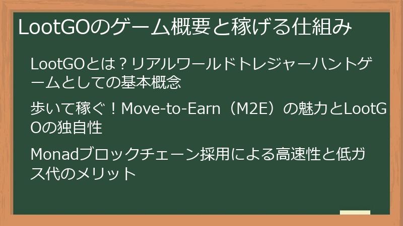 LootGOのゲーム概要と稼げる仕組み