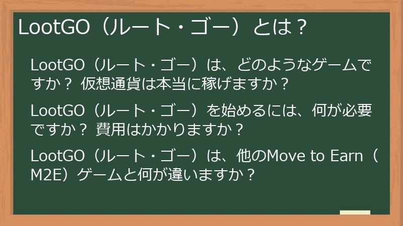 LootGO（ルート・ゴー）とは？