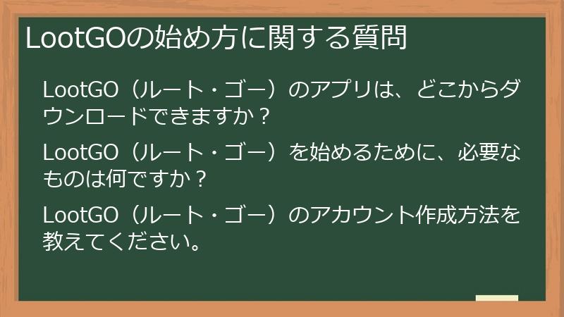 LootGOの始め方に関する質問