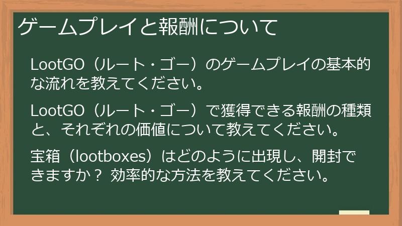 ゲームプレイと報酬について