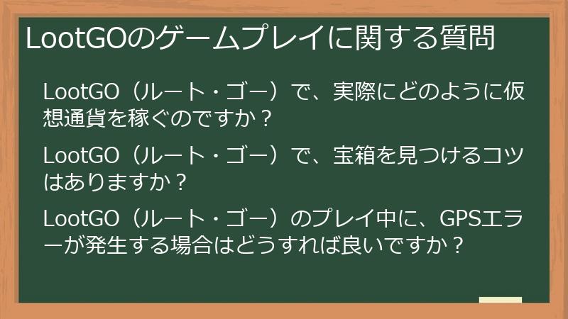LootGOのゲームプレイに関する質問