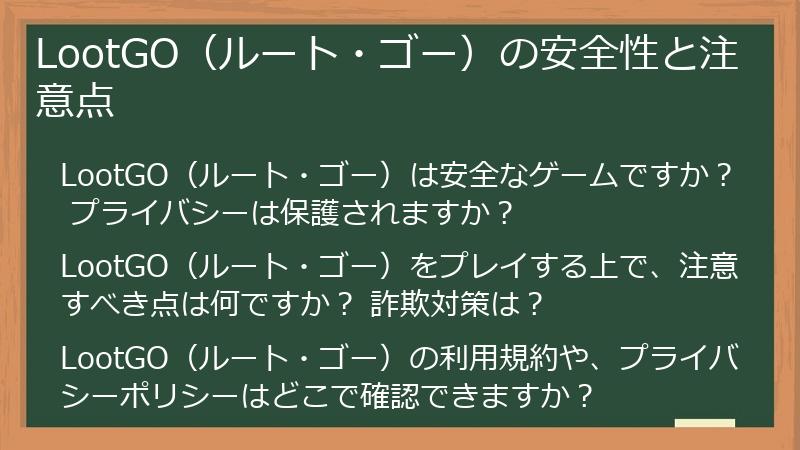 LootGO（ルート・ゴー）の安全性と注意点