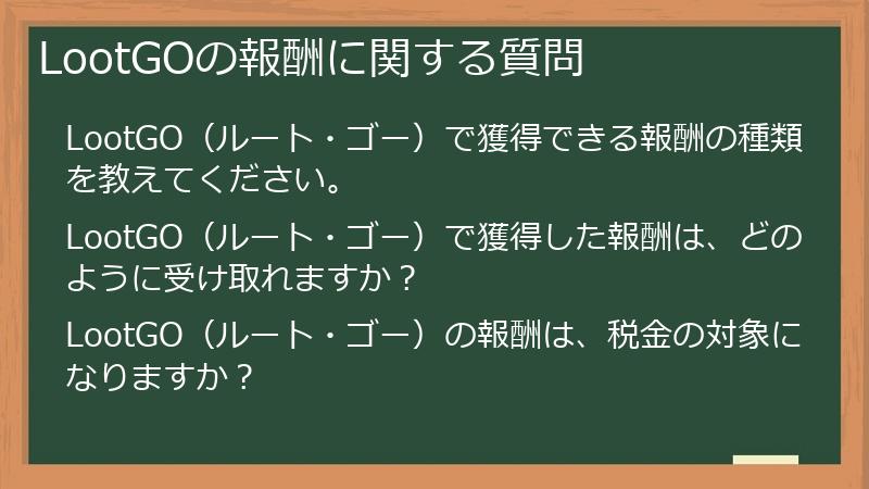 LootGOの報酬に関する質問