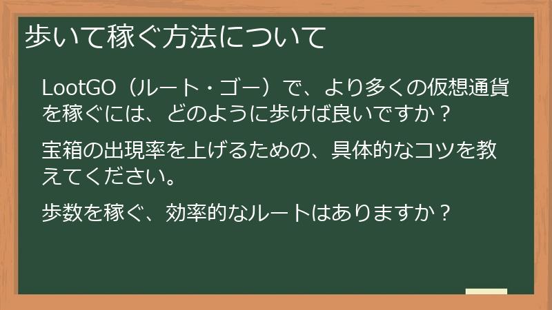 歩いて稼ぐ方法について
