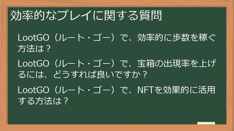 効率的なプレイに関する質問